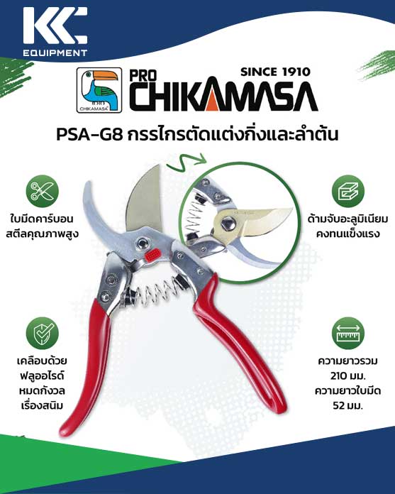 กรรไกรตัดกิ่ง Chikamasa PSA-G8